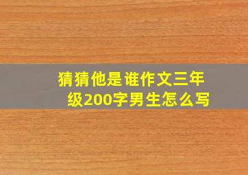 猜猜他是谁作文三年级200字男生怎么写