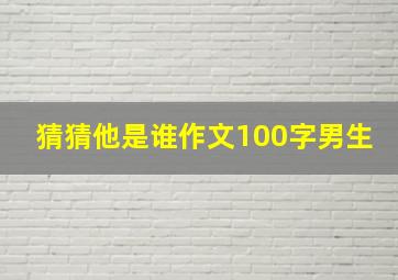 猜猜他是谁作文100字男生