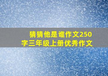 猜猜他是谁作文250字三年级上册优秀作文