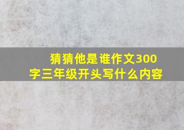 猜猜他是谁作文300字三年级开头写什么内容