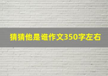 猜猜他是谁作文350字左右