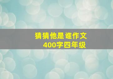 猜猜他是谁作文400字四年级