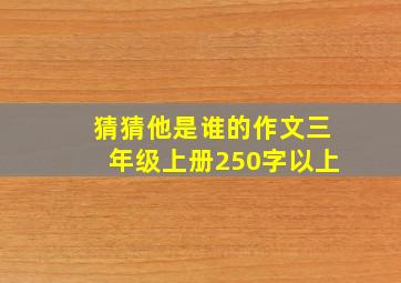 猜猜他是谁的作文三年级上册250字以上