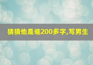 猜猜他是谁200多字,写男生