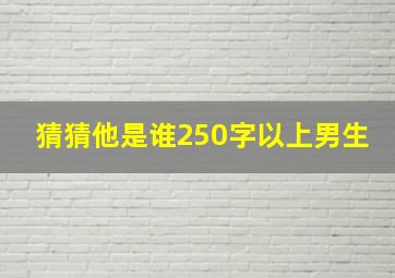 猜猜他是谁250字以上男生