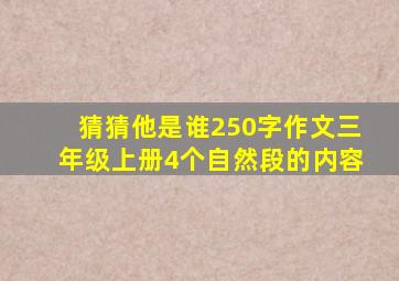 猜猜他是谁250字作文三年级上册4个自然段的内容