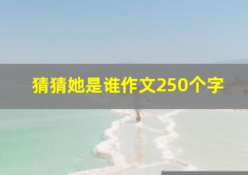 猜猜她是谁作文250个字