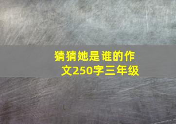 猜猜她是谁的作文250字三年级