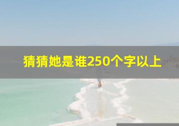 猜猜她是谁250个字以上