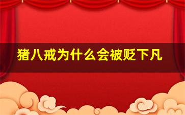 猪八戒为什么会被贬下凡