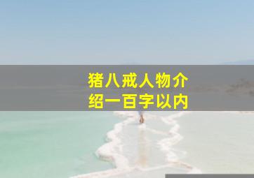 猪八戒人物介绍一百字以内