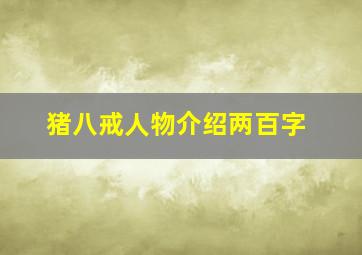 猪八戒人物介绍两百字