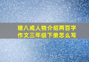 猪八戒人物介绍两百字作文三年级下册怎么写