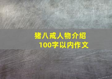 猪八戒人物介绍100字以内作文