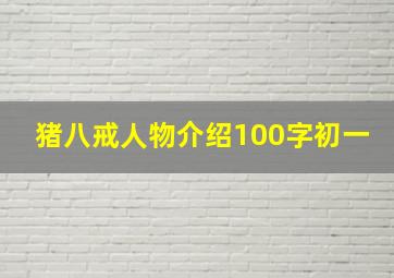 猪八戒人物介绍100字初一