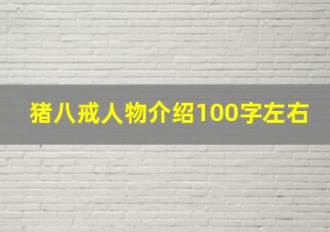 猪八戒人物介绍100字左右