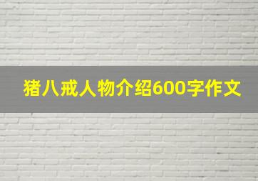 猪八戒人物介绍600字作文