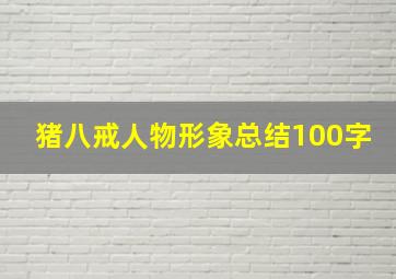 猪八戒人物形象总结100字