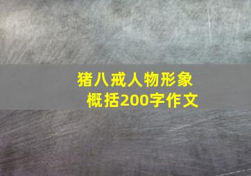 猪八戒人物形象概括200字作文