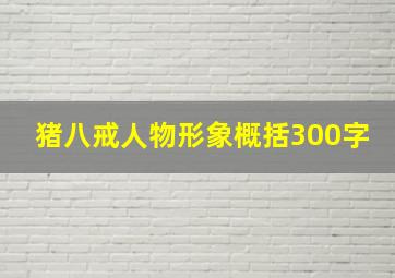 猪八戒人物形象概括300字