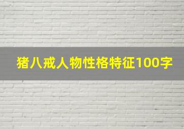 猪八戒人物性格特征100字