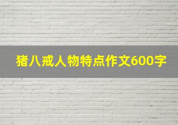 猪八戒人物特点作文600字