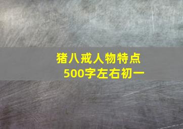 猪八戒人物特点500字左右初一