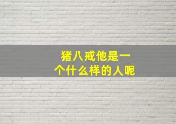 猪八戒他是一个什么样的人呢