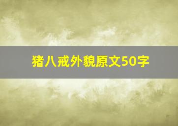 猪八戒外貌原文50字