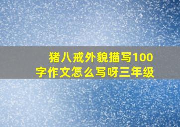 猪八戒外貌描写100字作文怎么写呀三年级