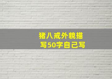 猪八戒外貌描写50字自己写