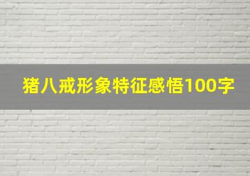 猪八戒形象特征感悟100字