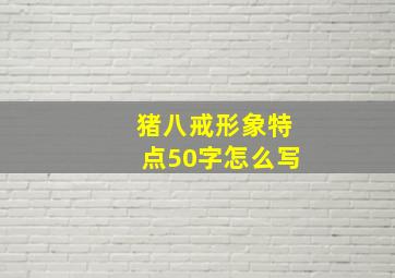 猪八戒形象特点50字怎么写