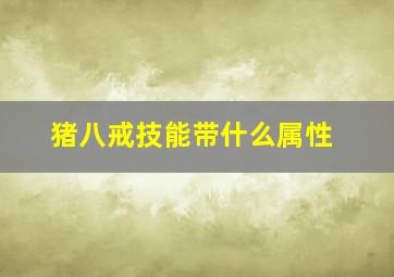 猪八戒技能带什么属性