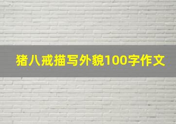 猪八戒描写外貌100字作文