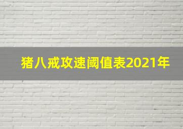 猪八戒攻速阈值表2021年