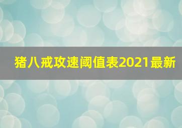 猪八戒攻速阈值表2021最新