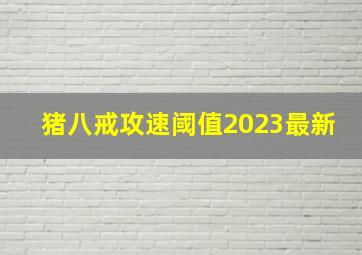 猪八戒攻速阈值2023最新