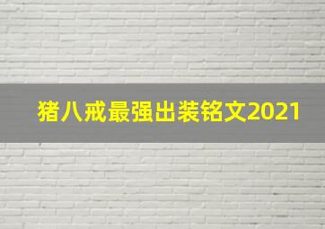 猪八戒最强出装铭文2021