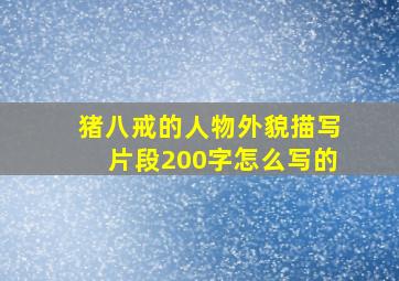 猪八戒的人物外貌描写片段200字怎么写的