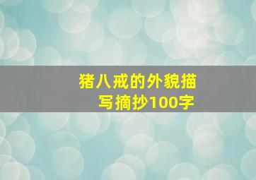 猪八戒的外貌描写摘抄100字