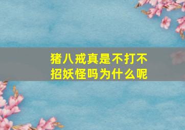 猪八戒真是不打不招妖怪吗为什么呢