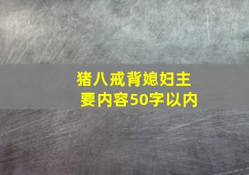 猪八戒背媳妇主要内容50字以内