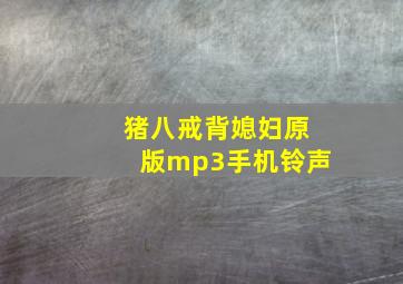 猪八戒背媳妇原版mp3手机铃声