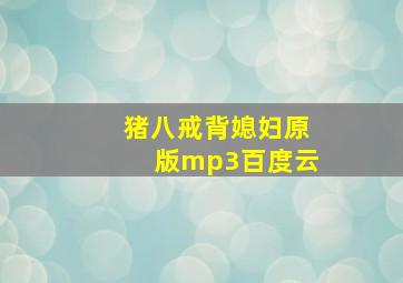 猪八戒背媳妇原版mp3百度云