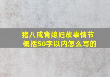 猪八戒背媳妇故事情节概括50字以内怎么写的