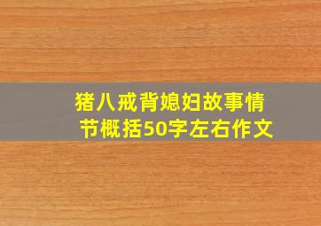 猪八戒背媳妇故事情节概括50字左右作文