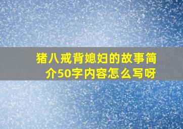 猪八戒背媳妇的故事简介50字内容怎么写呀