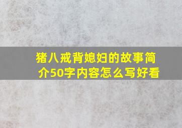 猪八戒背媳妇的故事简介50字内容怎么写好看