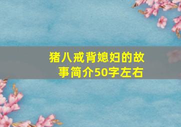 猪八戒背媳妇的故事简介50字左右